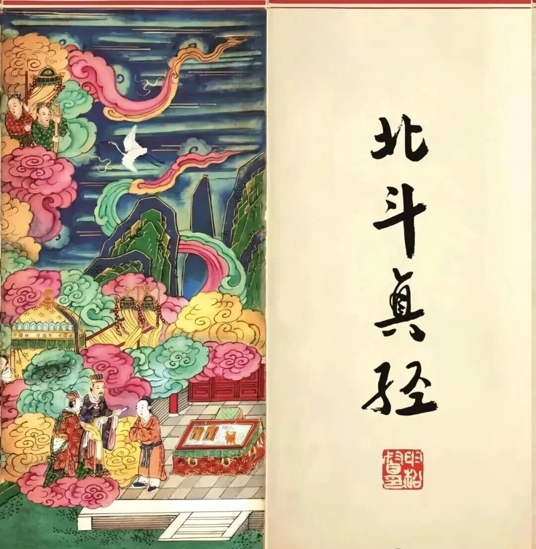 “扒皮的三官经，要命的北斗经”，你可知道有多厉害？