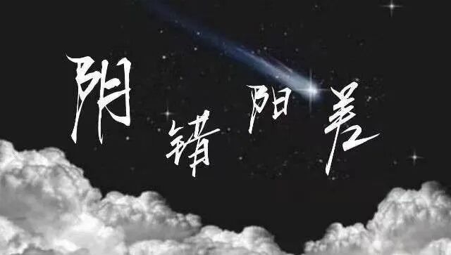 四柱八字“阴差阳错”的命理特征