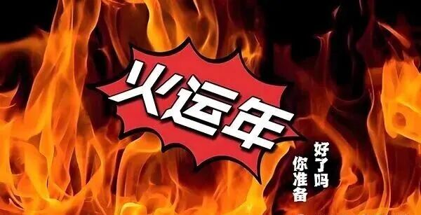 火运三部曲：2025乙巳、2026丙午、2027丁未深度解码