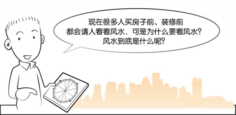 文章标题-3 风水是什么?风水不是迷信其实很简单,看图说风水