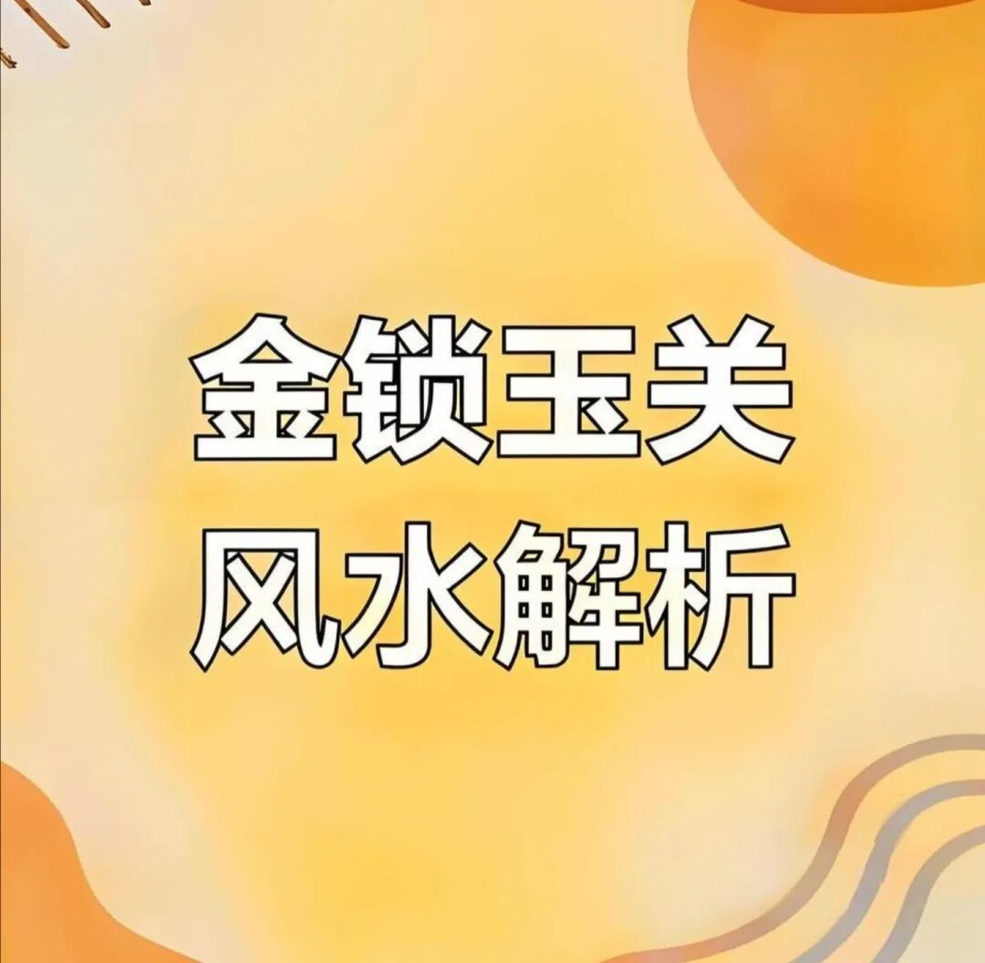 风水形恋绝学，《金锁玉关》过路阴阳原文，及大致原理思路。