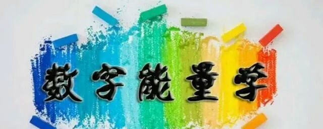 【数字风水】手机号藏着人生密码？为什么有的人财运爆棚、有的人坎坷不断？数字能量早有答案
