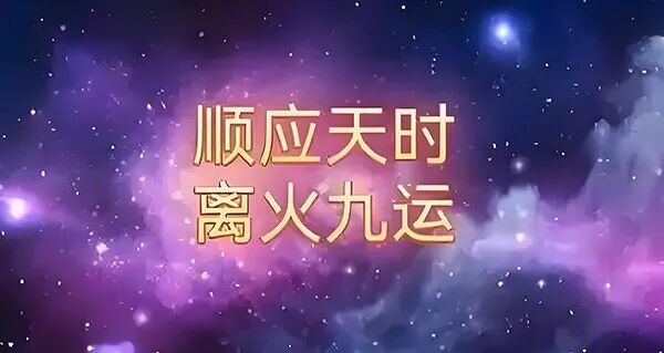 文章标题-1 九紫离火运15年红利!5大黄金赛道,普通人借势翻身