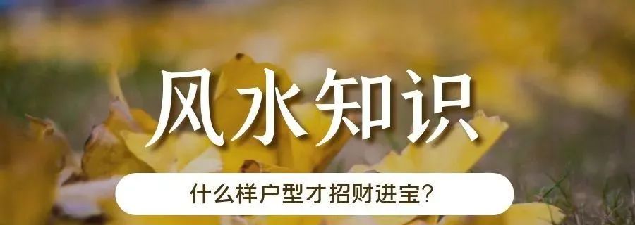 什么样户型才招财进宝？