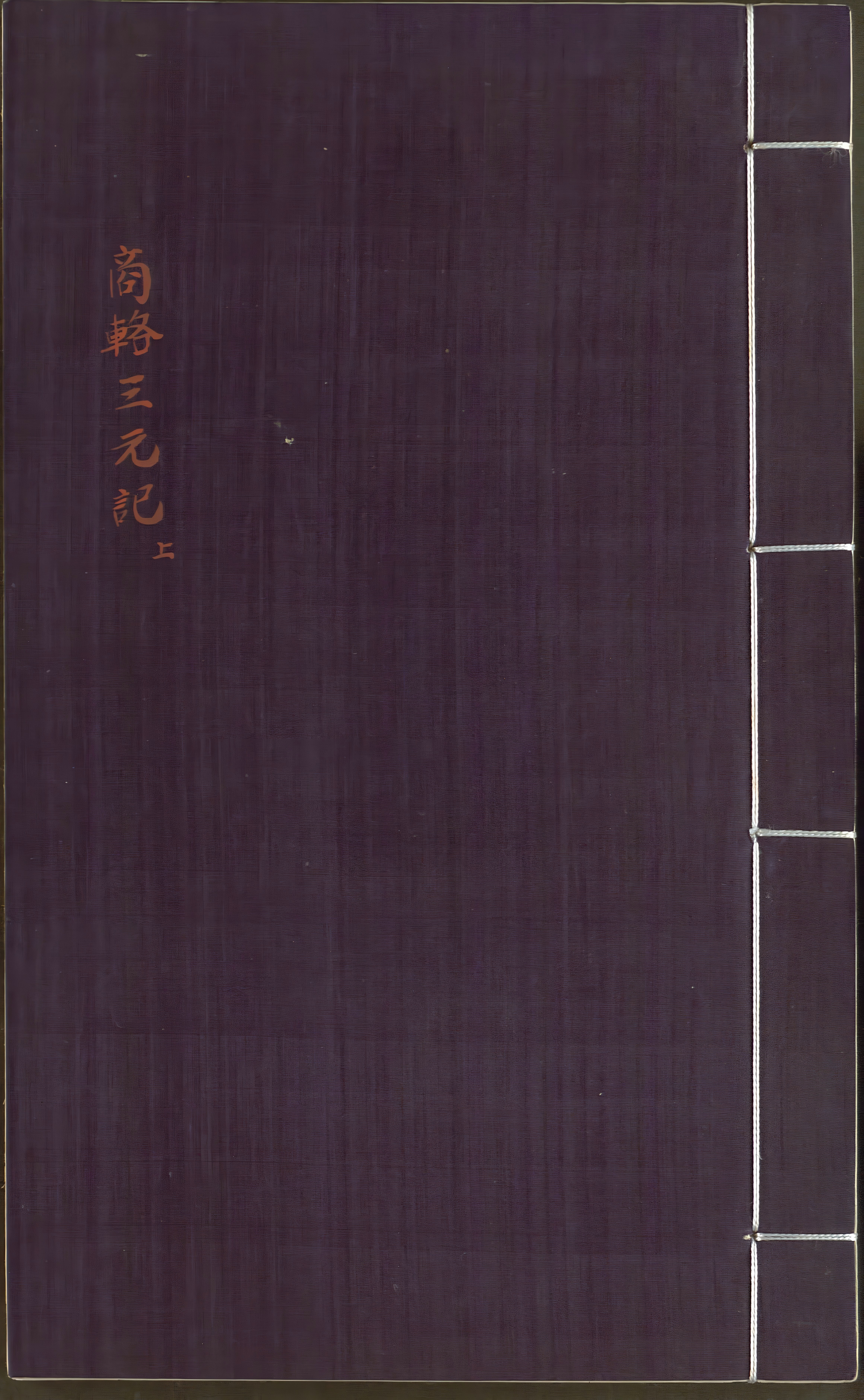 《新刻出像音注商辂三元记》