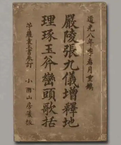 《严陵张九仪增释地理琢玉斧峦头歌括》