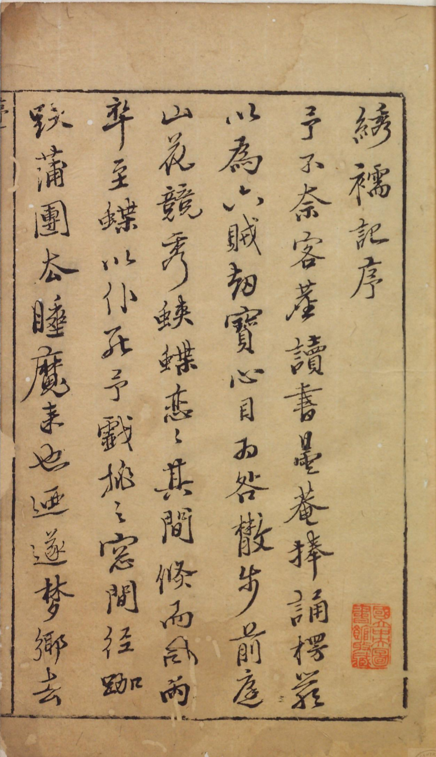 《鼎镌陈眉公先生批评绣襦记.明末书林萧腾鸿刊本》