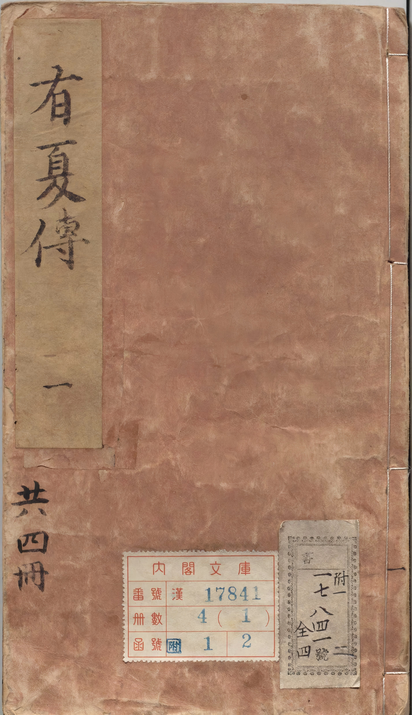 《按鉴演义帝王御世有夏志传》
