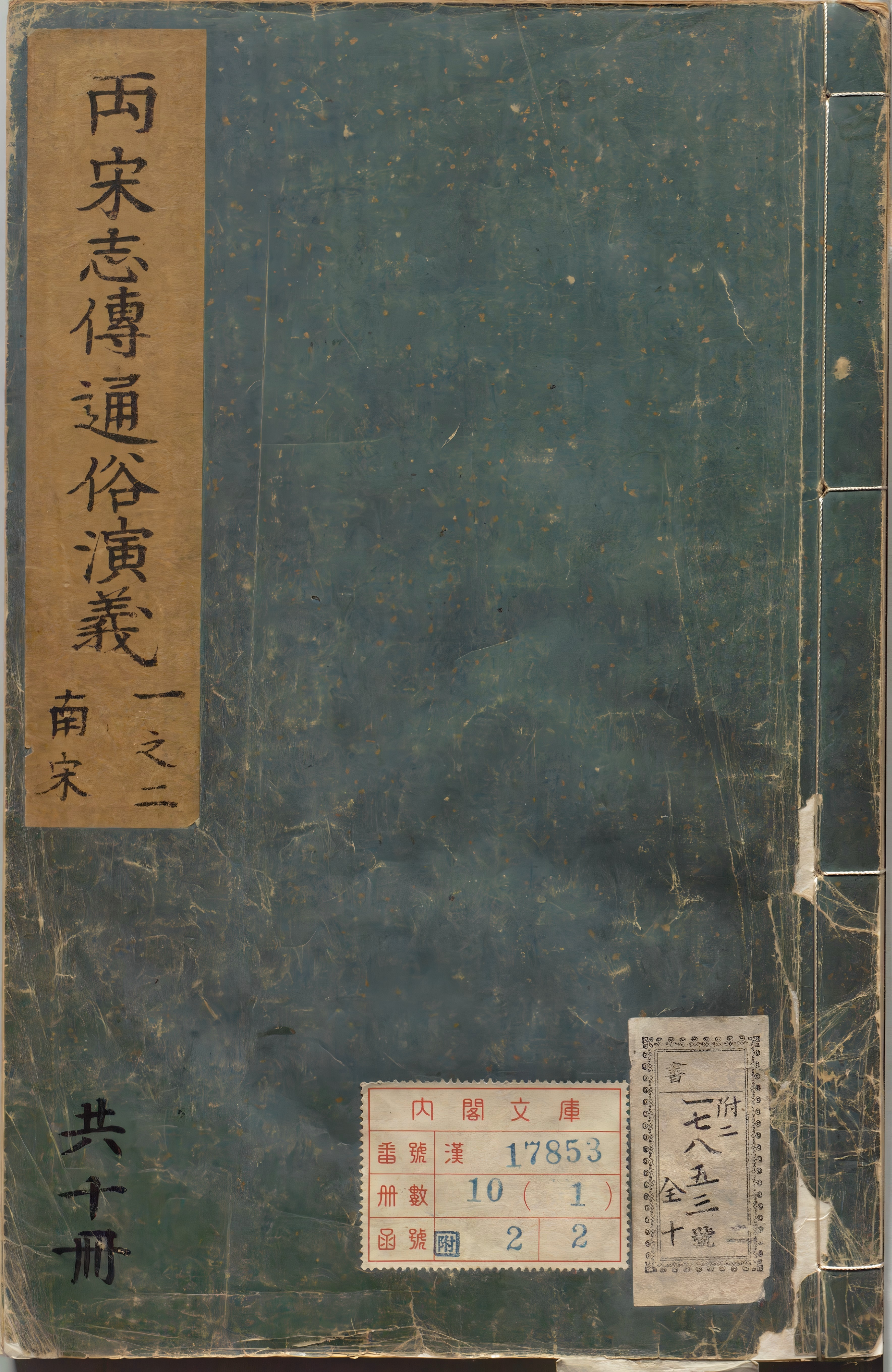 《新刊出像补订参采史鉴南宋志传通俗演义题评.十卷》