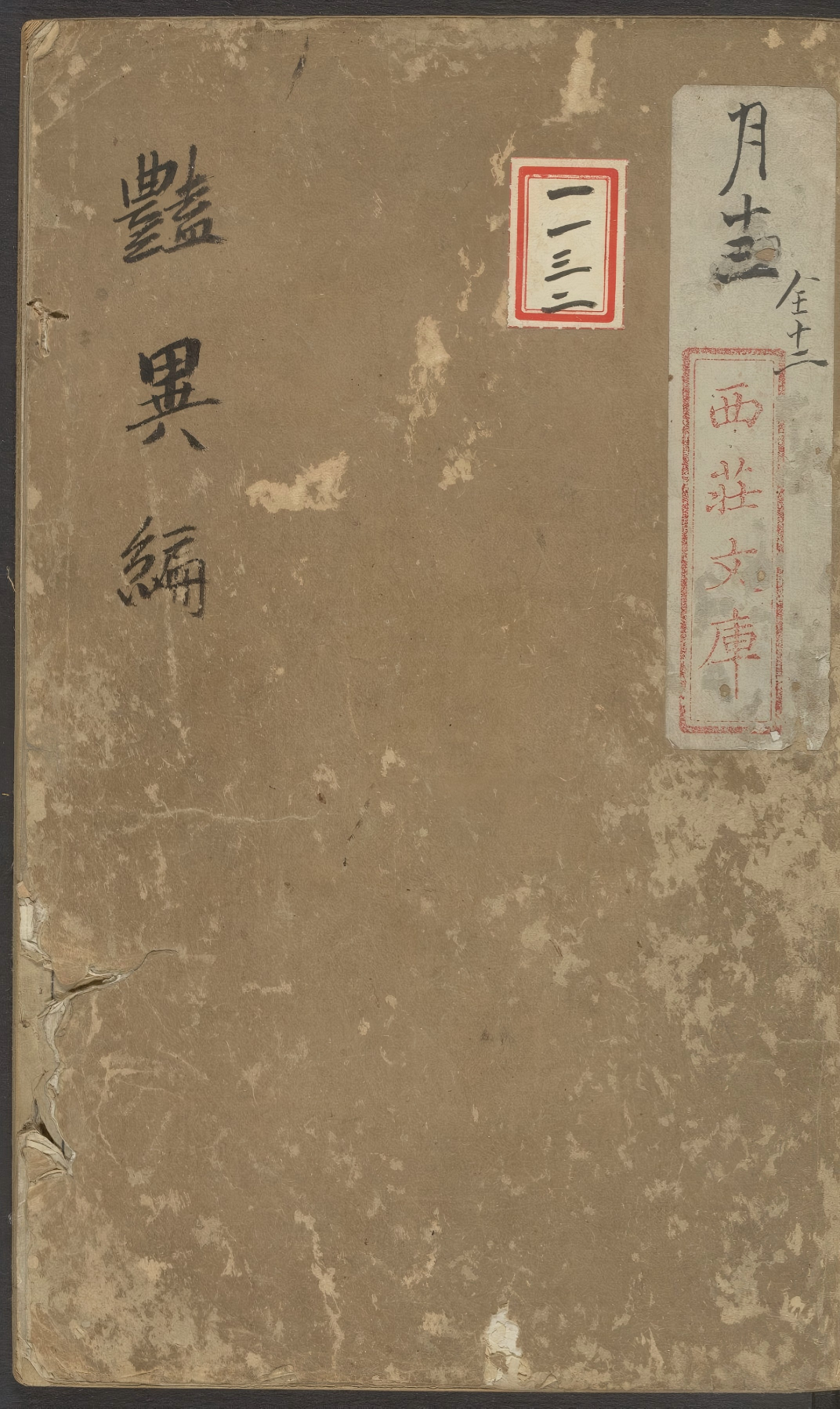 《安雅堂重校古艳异编》