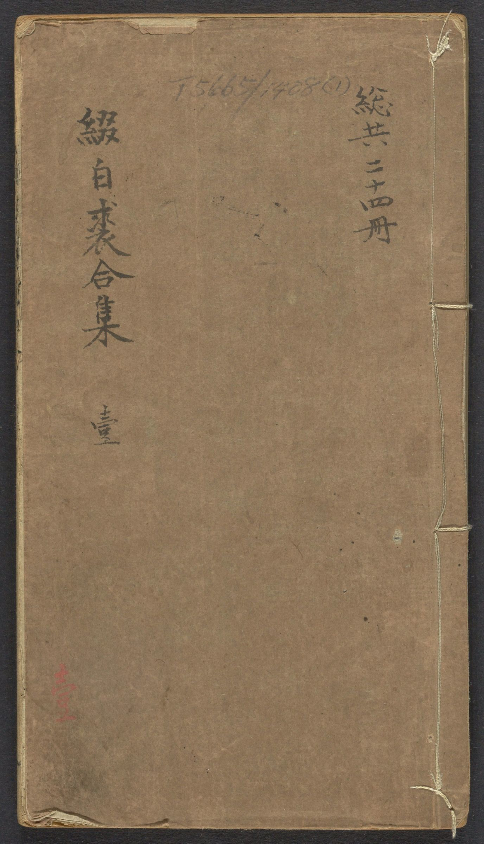 《缀白裘新集合编》