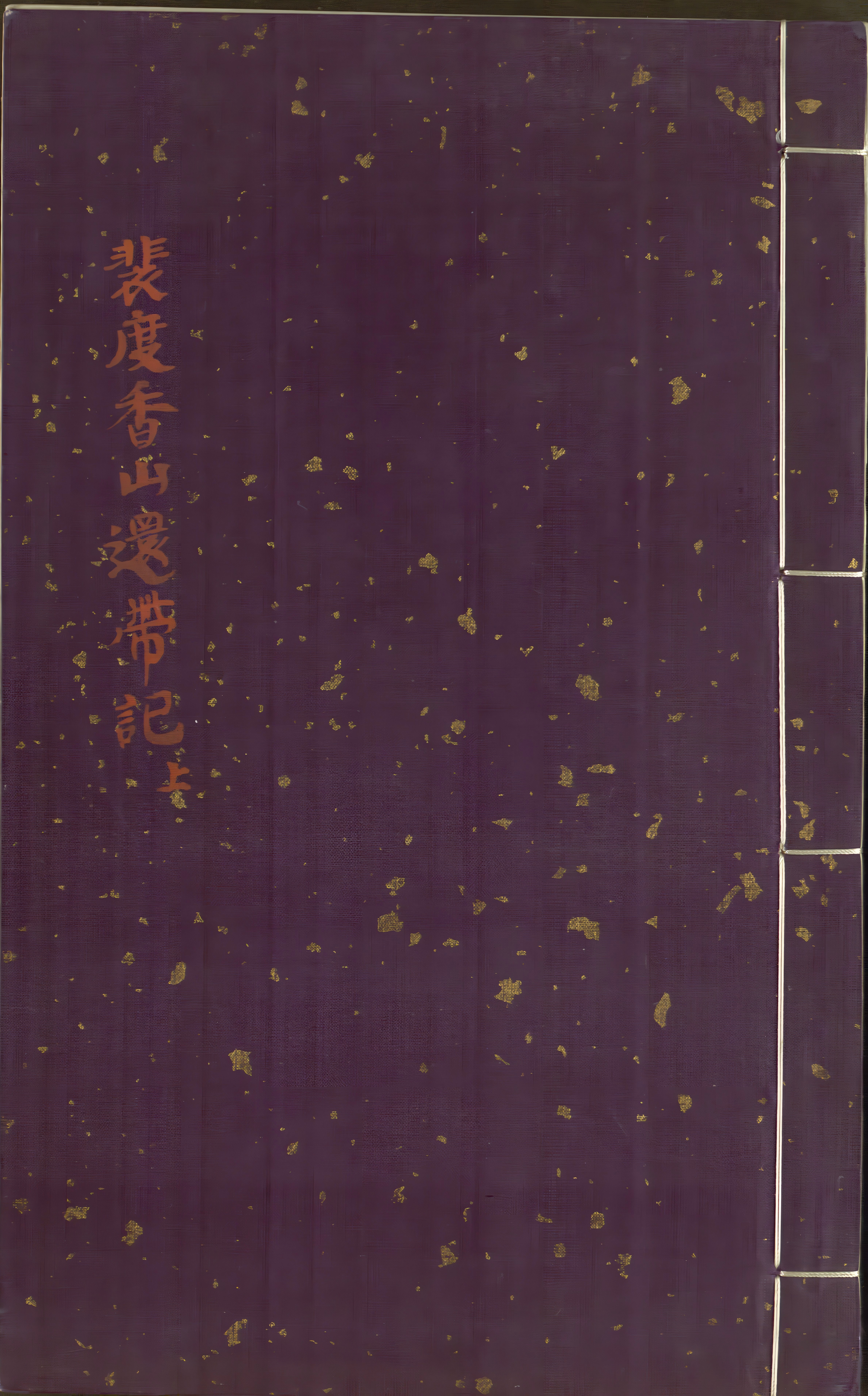 《新刊重订出相附释标注裴度香山还带记》