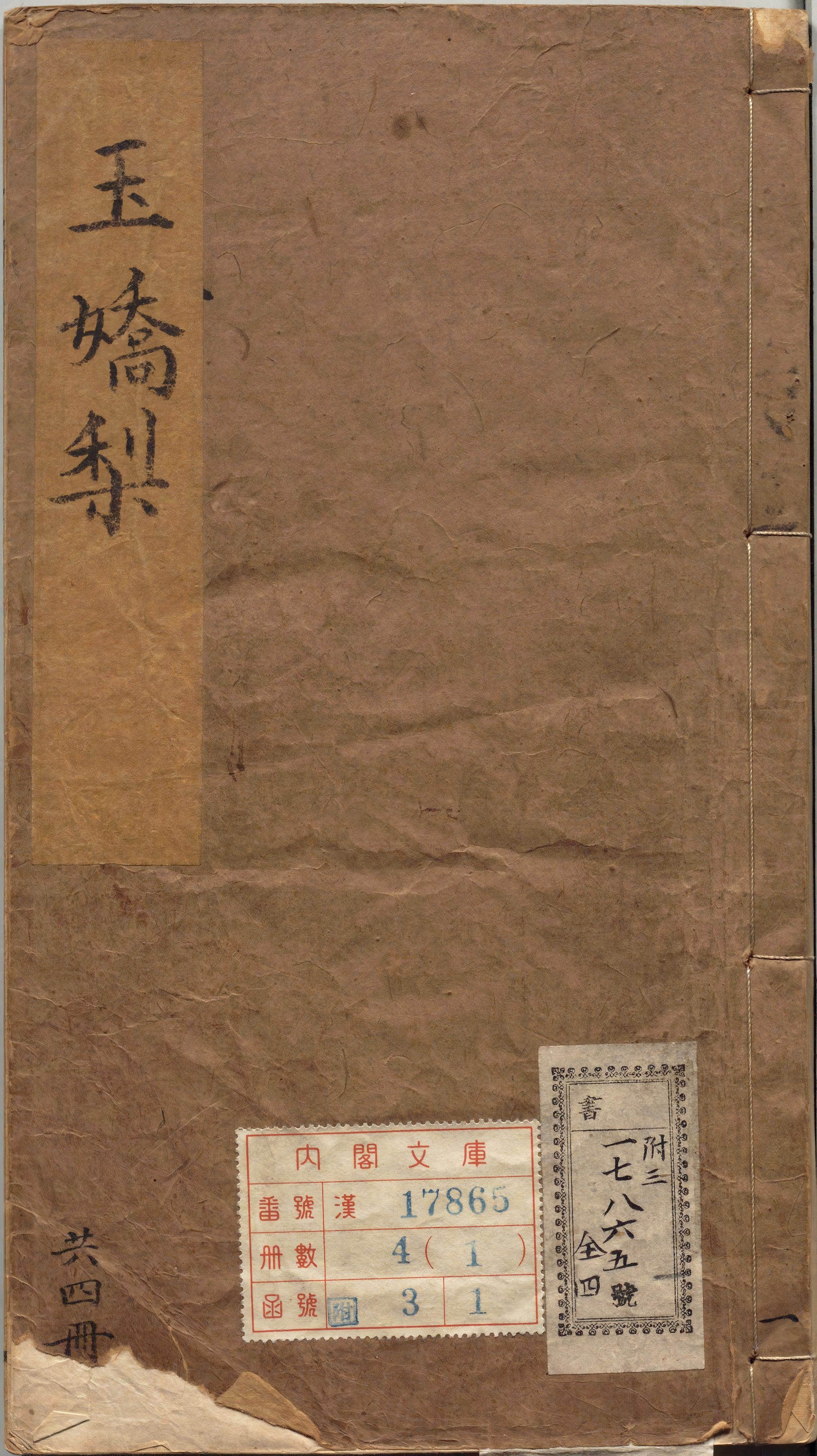 《新镌批评绣像玉娇梨小传》