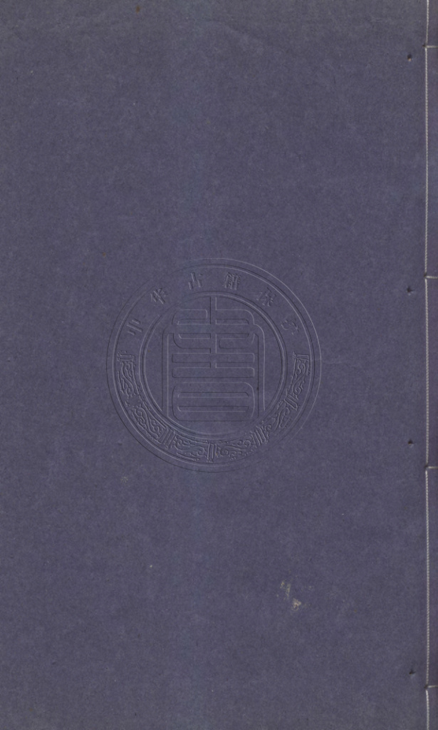 《西游真诠.清陈士斌诠解.翠筠山房藏版.清康熙年间刊本》
