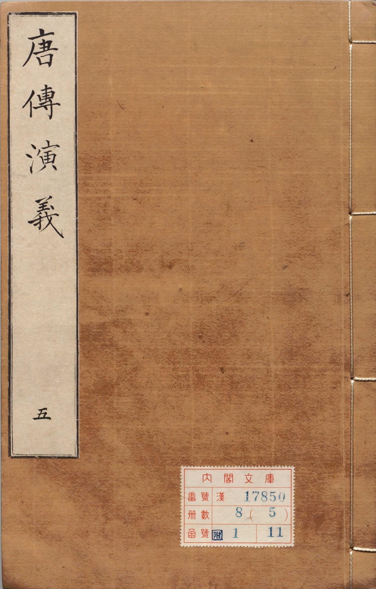 《新刊徐文长先生评唐传演义.明万历四十八年武林藏珠馆刊本》