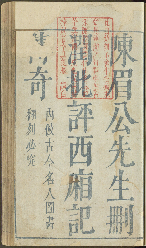 《鼎镌陈眉公先生批评西厢记.二卷》