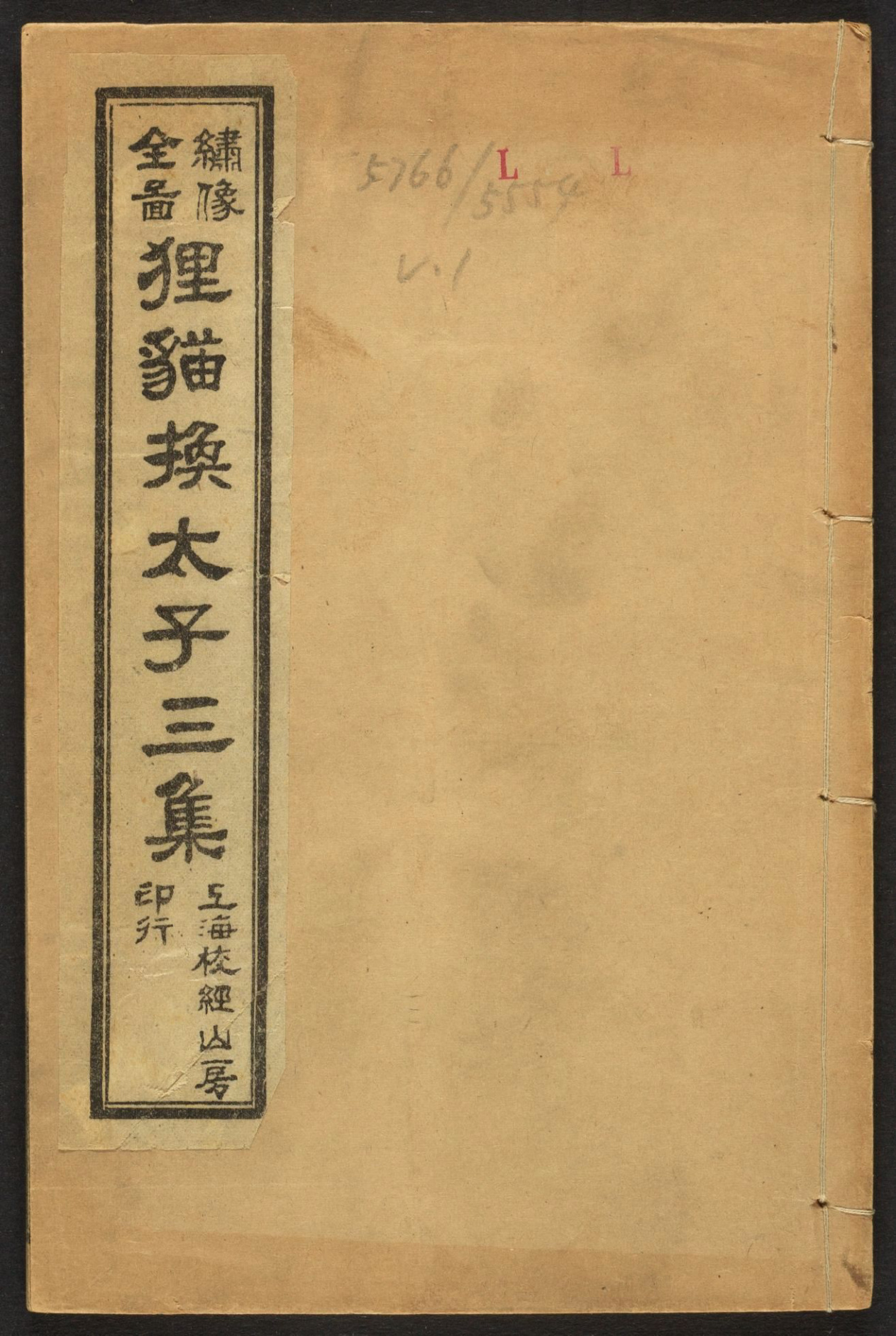 《全图狸猫换太子演义》