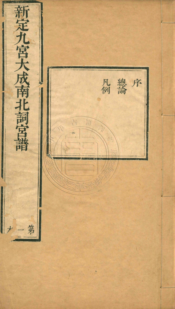 《新定九宫大成南北词宫谱》
