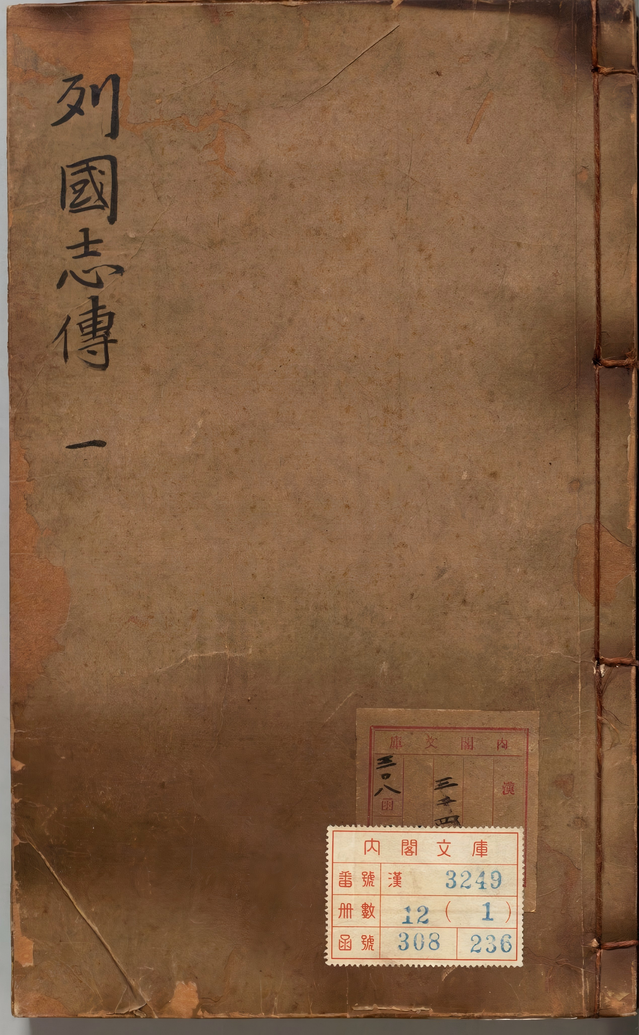 《新镌陈眉公先生批评春秋列国志传.万历四十三年龚绍山刊本》