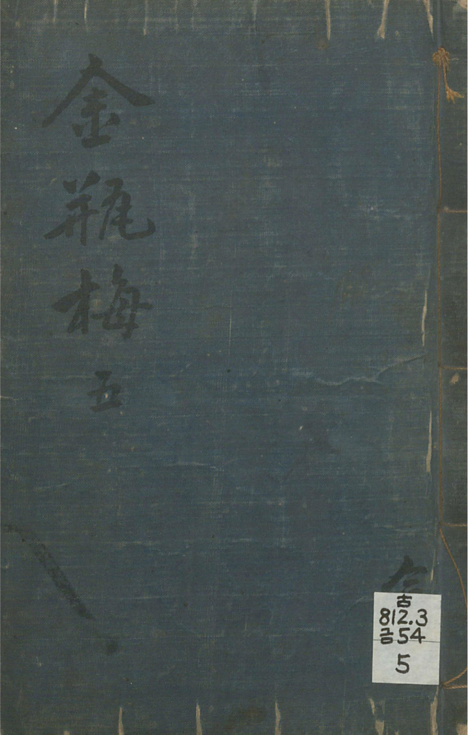 《皋鹤堂批评第一奇书.04册》