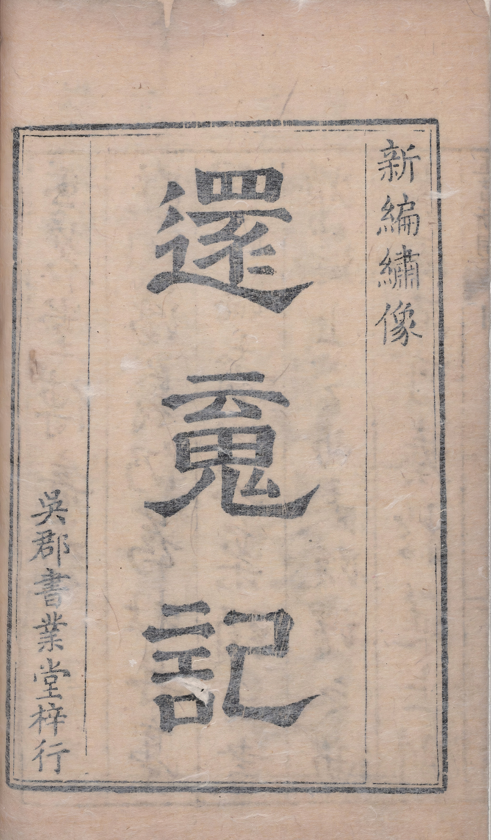 《通俗演义》