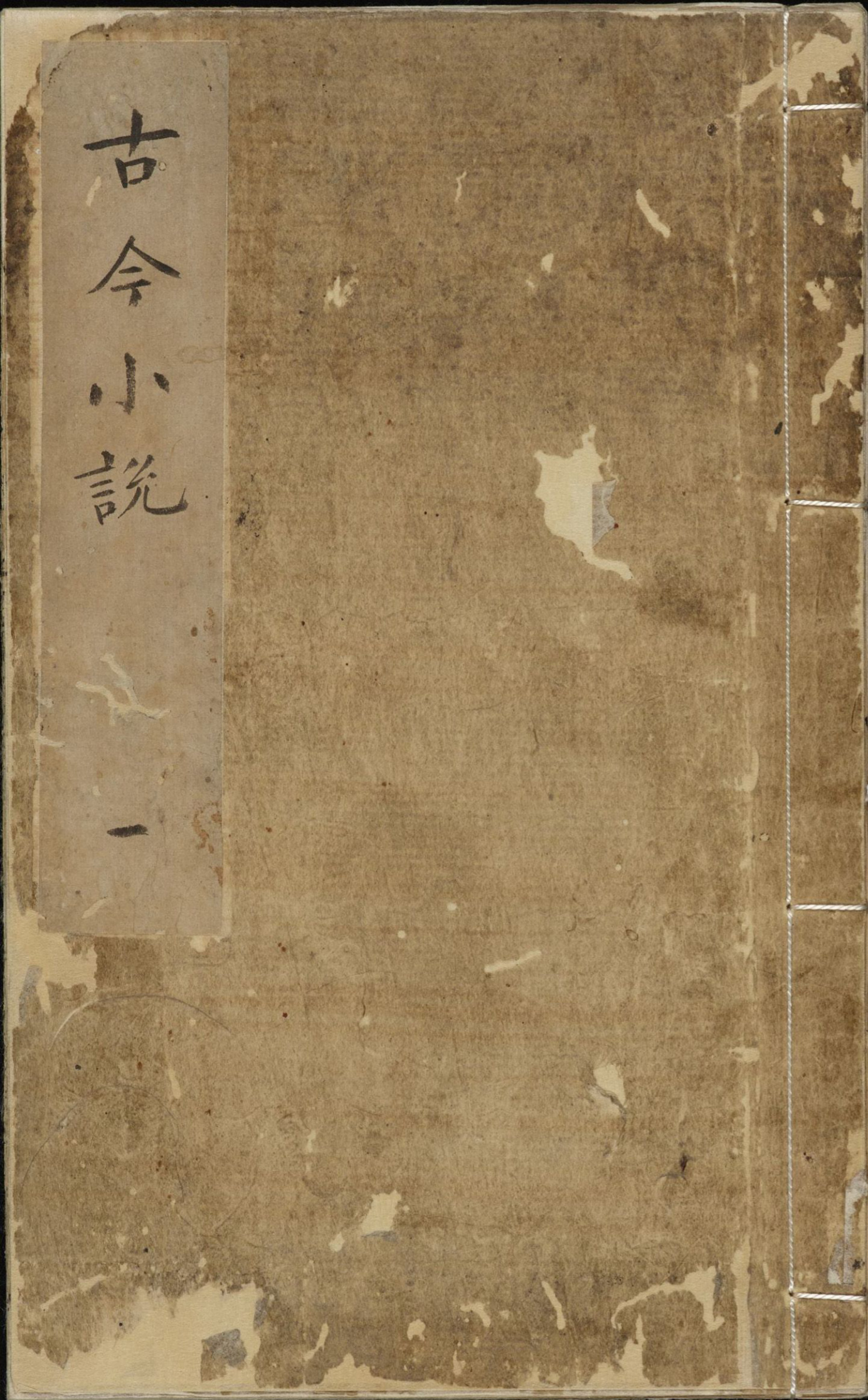 《古今小说》