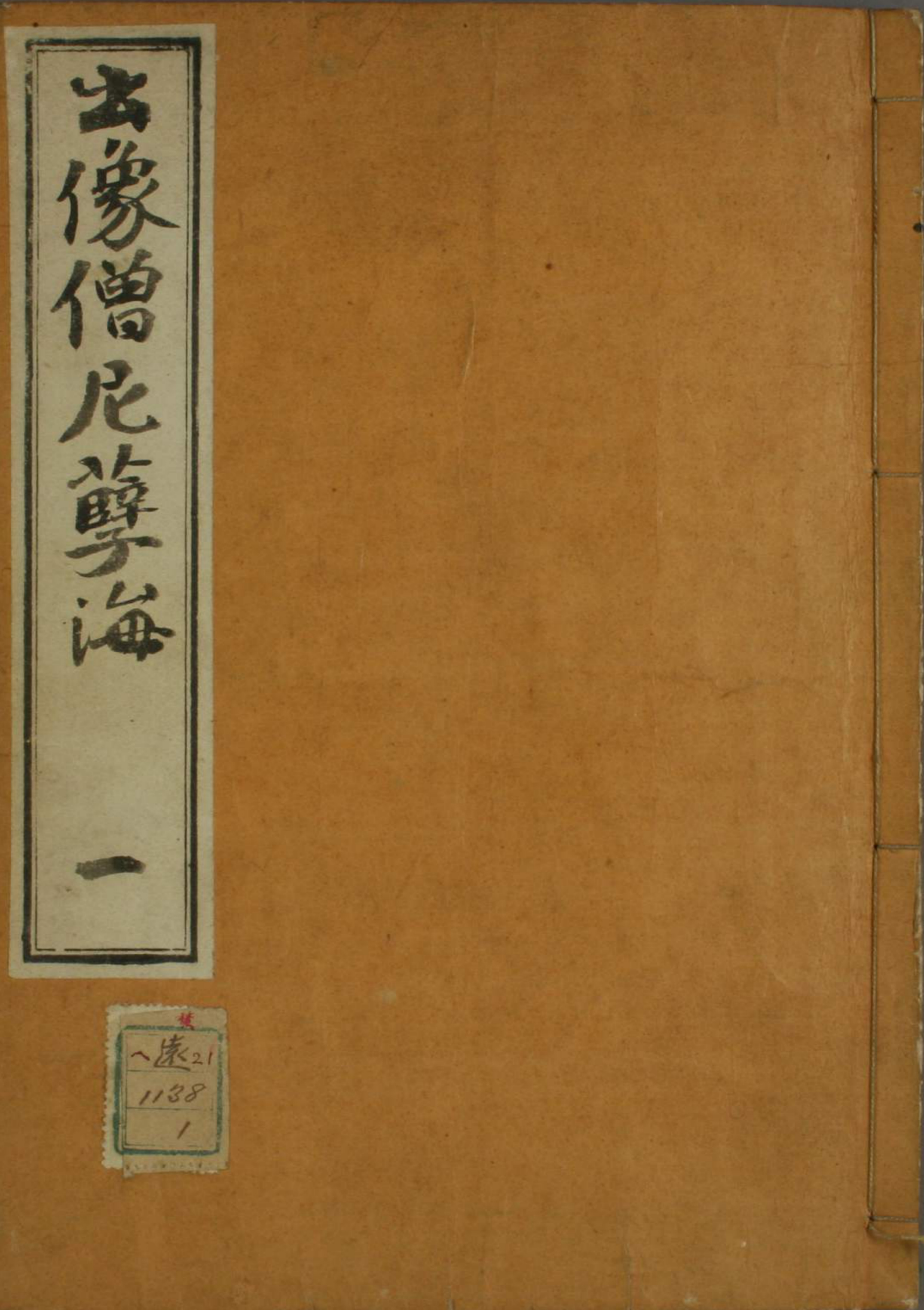 《出像僧尼孽海》