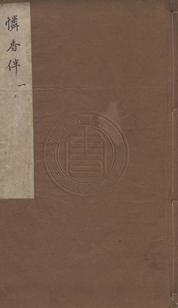 《笠翁传奇十种.清代刊本》