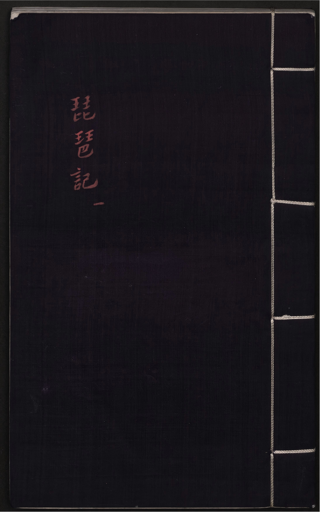 《新刻重订出像附释标注琵琶记》
