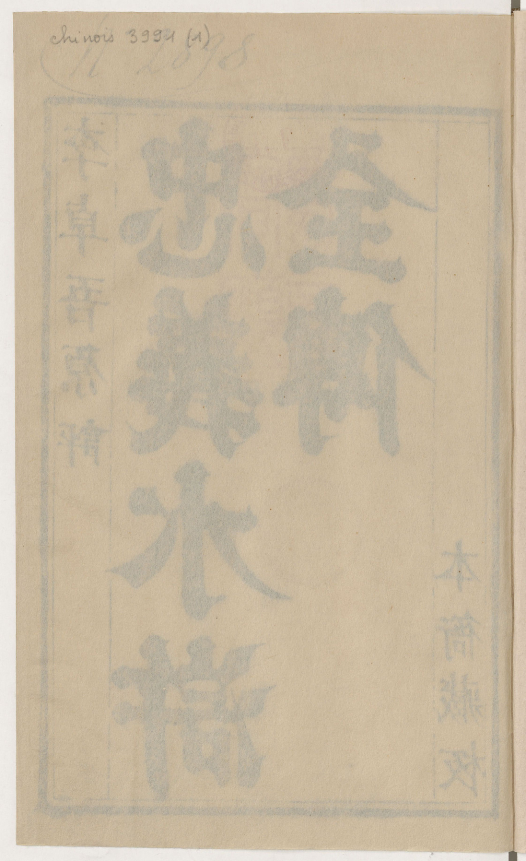 《批评忠义水浒全传.明代宝翰楼刊本》