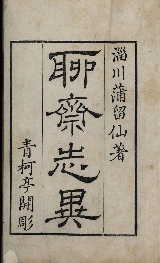 《聊斋志异.六卷》