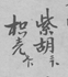 硕博联盟丨古籍文献的检索与利用