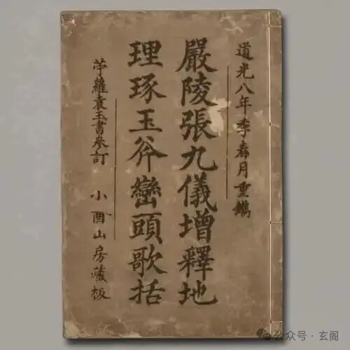 《严陵张九仪增释地理琢玉斧峦头歌括》