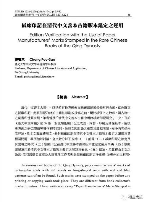文章标题-7 古籍文獻中的紙號戳記 之 “扇料”