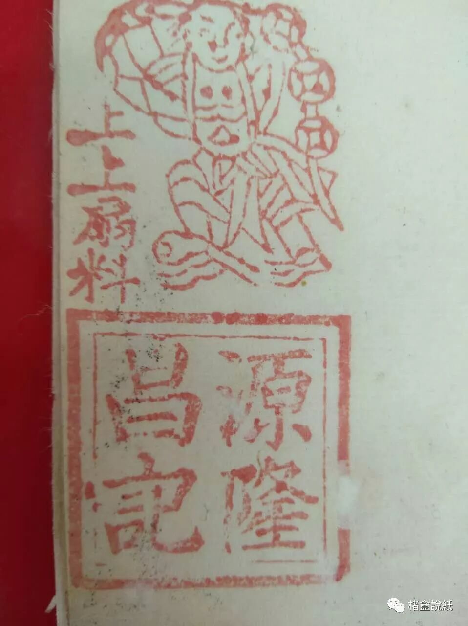 文章标题-8 古籍文獻中的紙號戳記 之 “扇料”