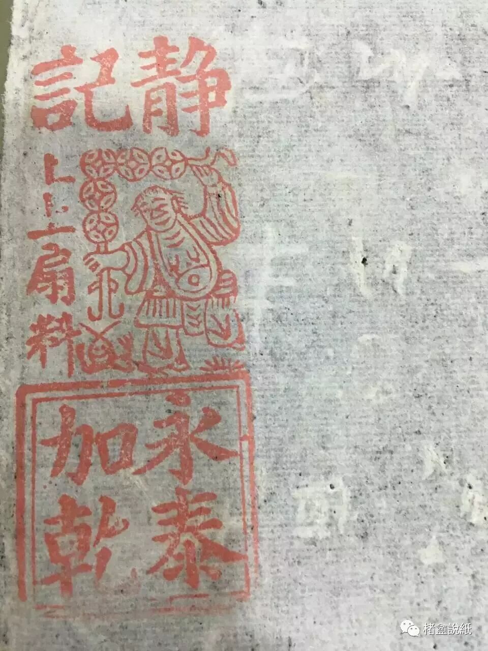 文章标题-9 古籍文獻中的紙號戳記 之 “扇料”