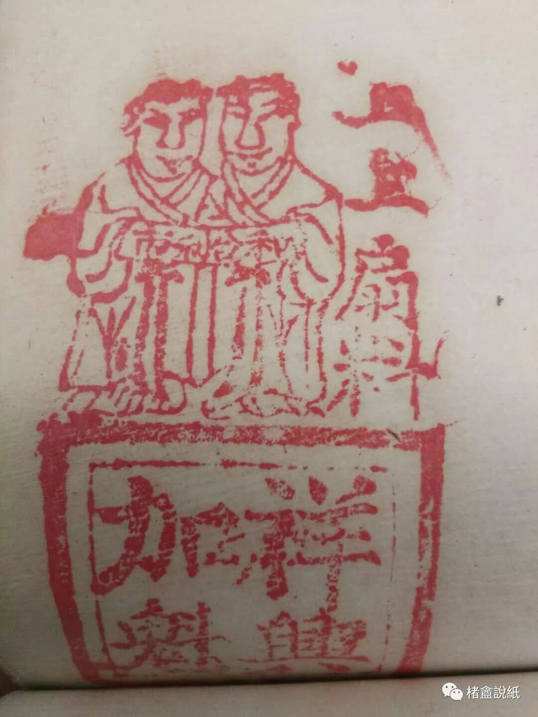 文章标题-31 古籍文獻中的紙號戳記 之 “扇料”