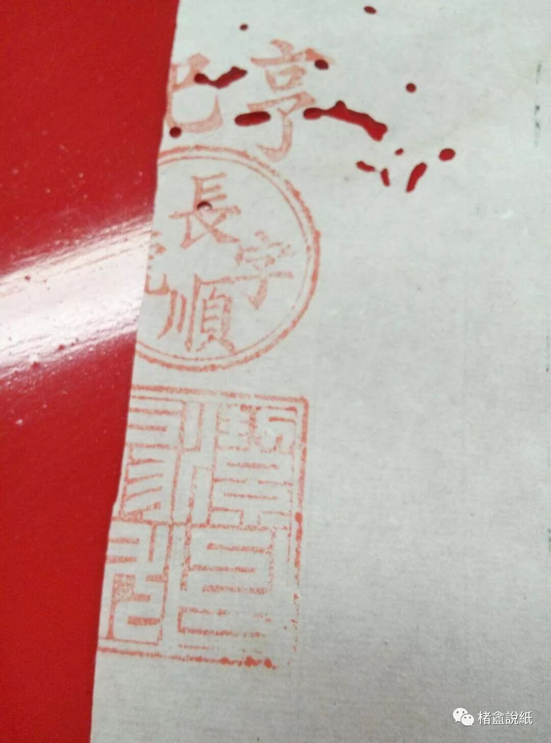 文章标题-35 古籍文獻中的紙號戳記 之 “扇料”
