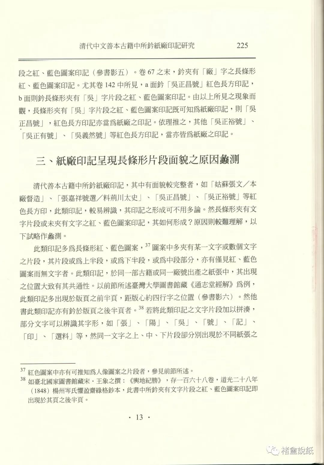 古籍文獻中的紙號戳記 之 “紅藍橫截式”印記
