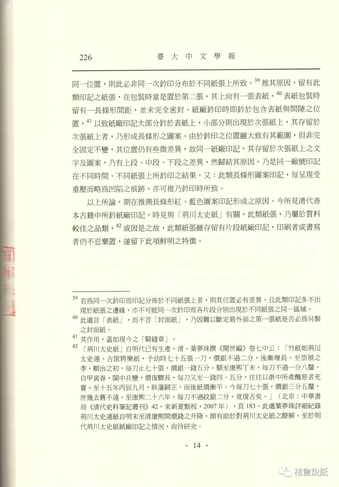 古籍文獻中的紙號戳記 之 “紅藍橫截式”印記