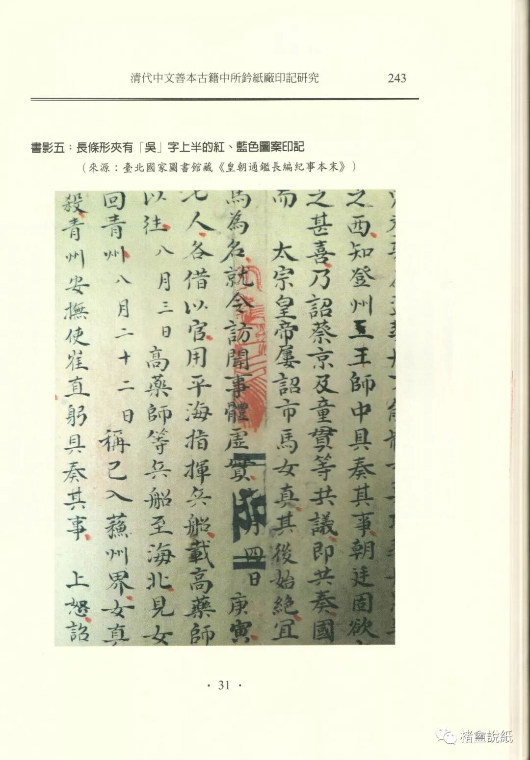 古籍文獻中的紙號戳記 之 “紅藍橫截式”印記