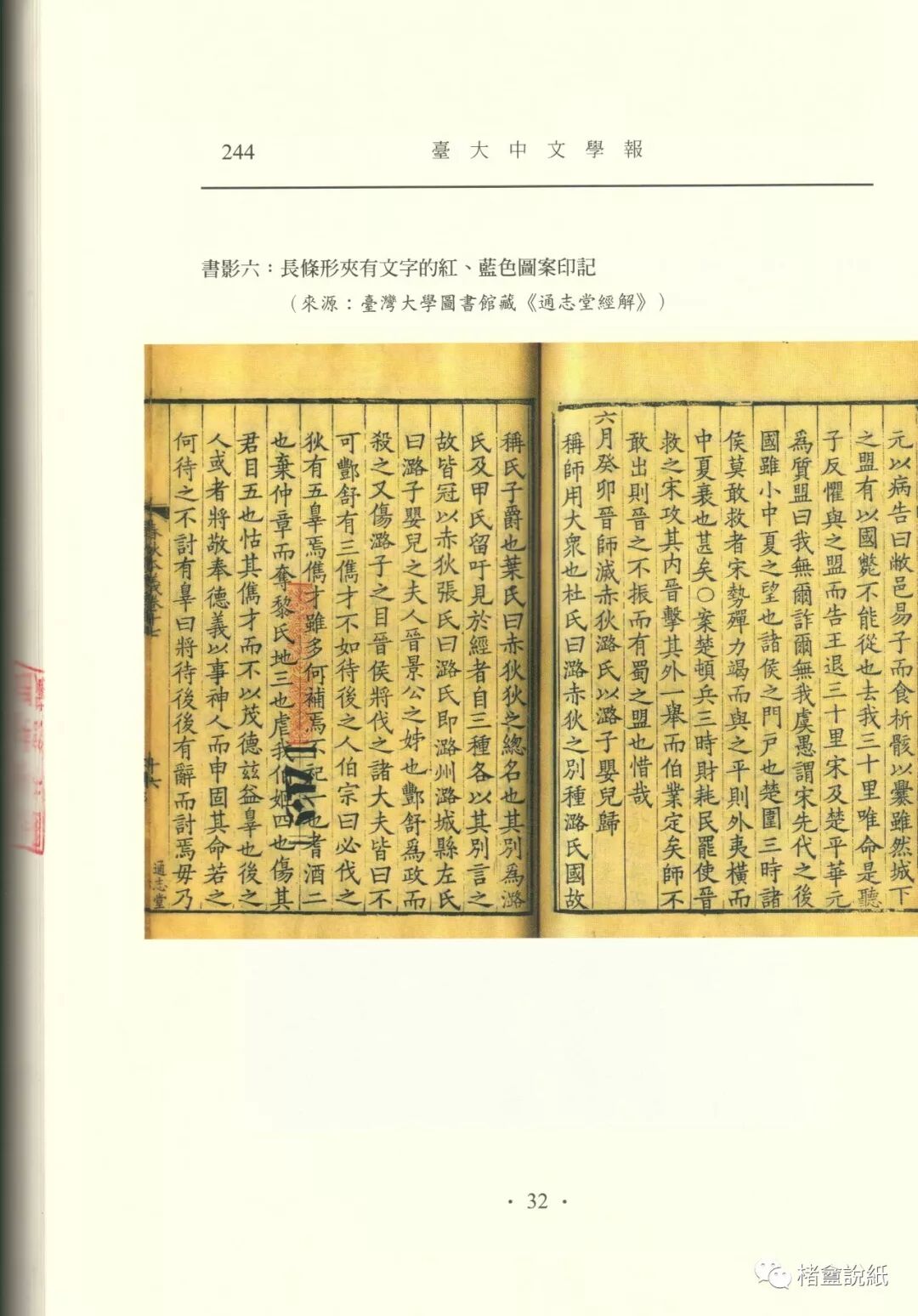 古籍文獻中的紙號戳記 之 “紅藍橫截式”印記