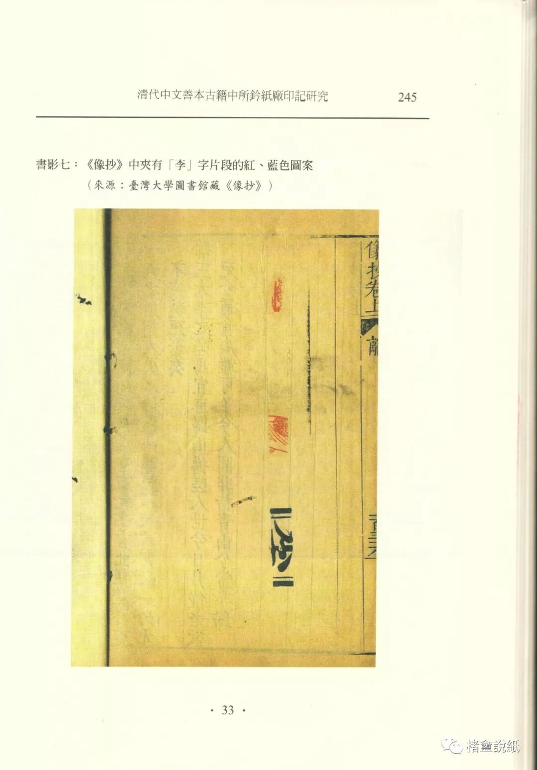 古籍文獻中的紙號戳記 之 “紅藍橫截式”印記