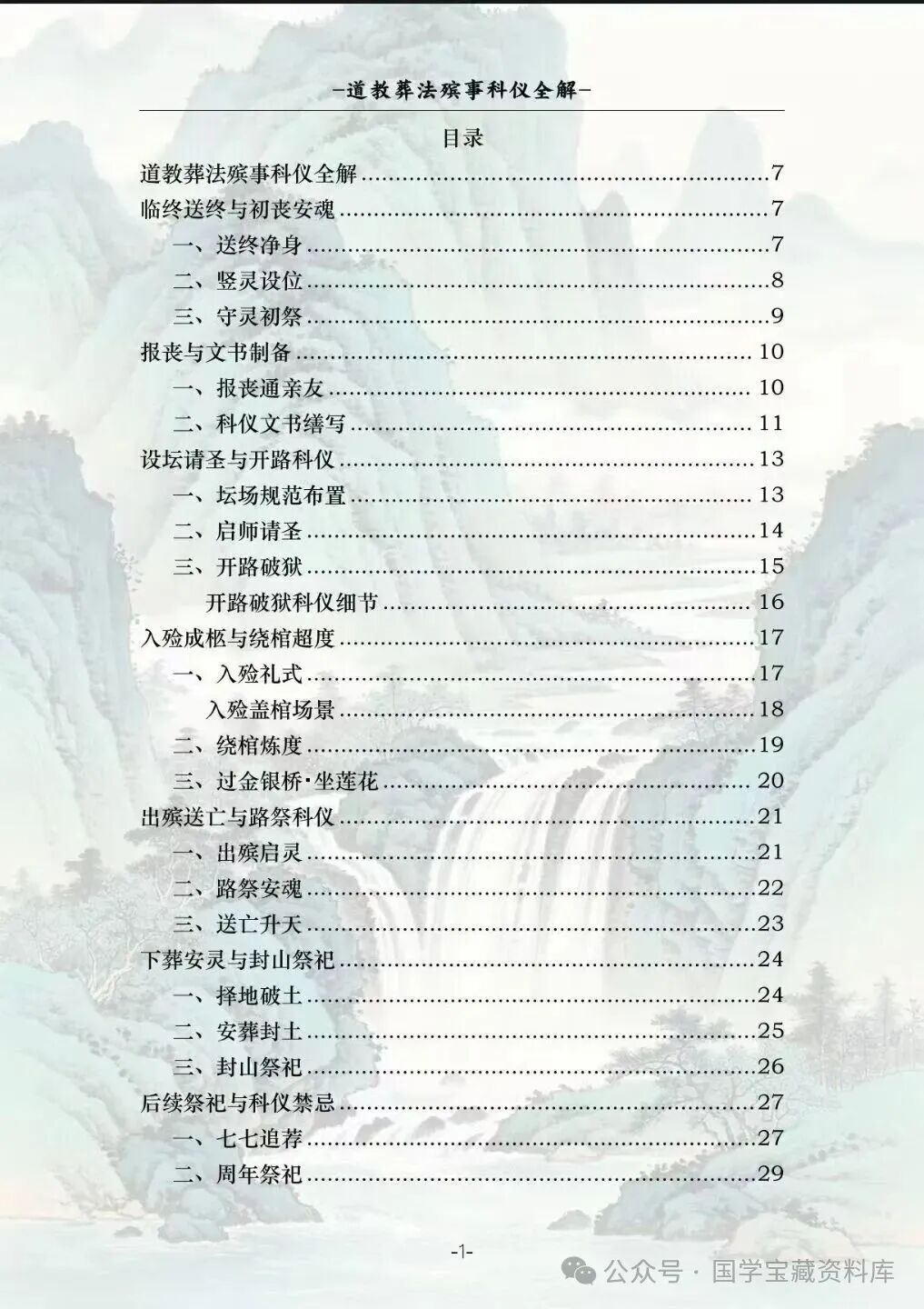 文章标题-1 葬法殡事科仪全解