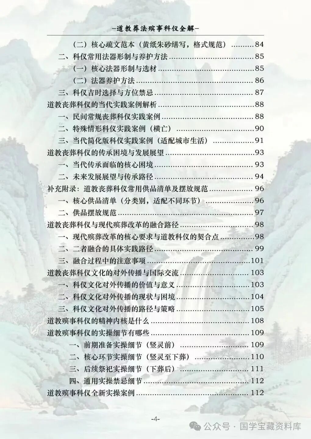 文章标题-4 葬法殡事科仪全解