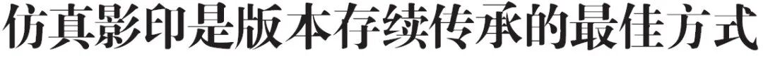 古籍出版新篇章 | “古籍影印”如何存真，如何更适合大众阅读收藏？
