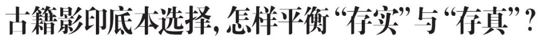 古籍出版新篇章 | “古籍影印”如何存真，如何更适合大众阅读收藏？