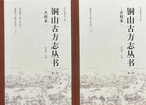 唤醒古籍，让历史照见未来｜《点校本铜山古方志丛书》出版始末