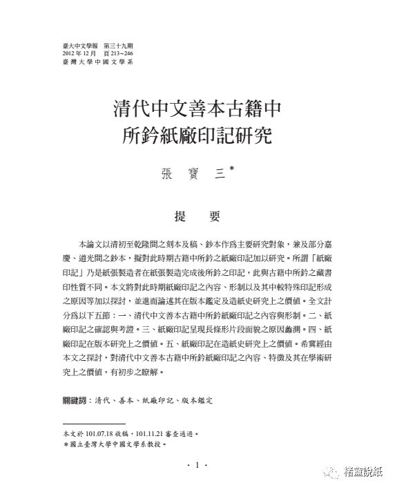 文章标题-6 古籍文獻中的紙號戳記 之 “扇料”