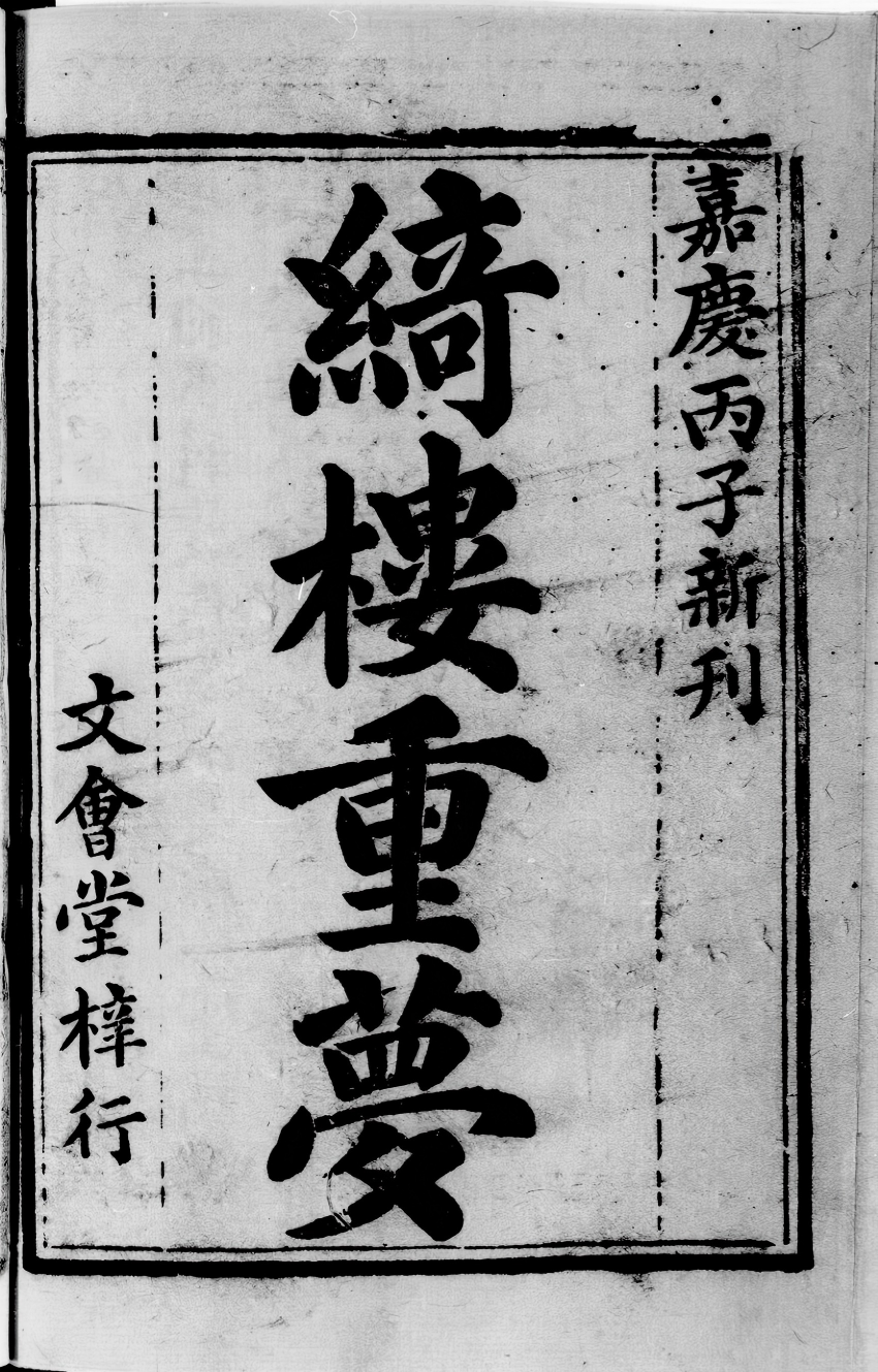 《绮楼重梦.清.兰皋居士编.清嘉庆二十一年文会堂刊本》